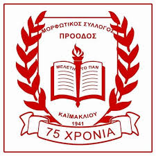 ΠΡΟΟΔΟΣ ΚΑΪΜΑΚΛΙΟΥ