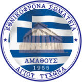 ΑΜΑΘΟΥΣ ΑΓΙΟΥ ΤΥΧΩΝΑ