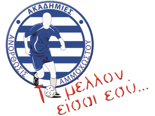 ΑΝΟΡΘΩΣΙΣ ΑΜΜΟΧΩΣΤΟΥ U11 Lions Larnaca A